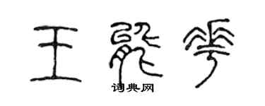 陳聲遠王能花篆書個性簽名怎么寫