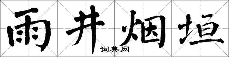翁闓運雨井煙垣楷書怎么寫