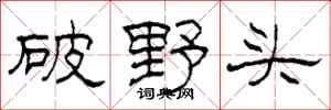 柯春海破野頭隸書怎么寫