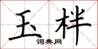 荊霄鵬玉柈楷書怎么寫