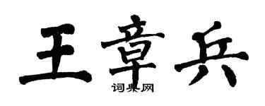 翁闓運王章兵楷書個性簽名怎么寫