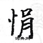 駱恆光寫的硬筆楷書悁