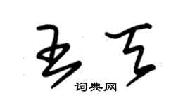 朱錫榮王天草書個性簽名怎么寫