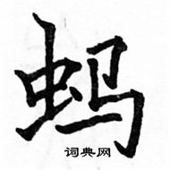 駱恆光寫的硬筆楷書螞