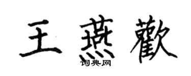 何伯昌王燕歡楷書個性簽名怎么寫