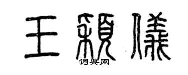 曾慶福王穎儀篆書個性簽名怎么寫