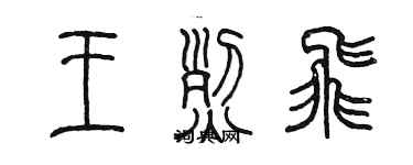 陳墨王烈飛篆書個性簽名怎么寫