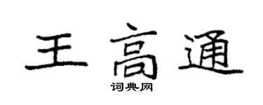 袁強王高通楷書個性簽名怎么寫