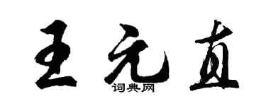 胡問遂王元直行書個性簽名怎么寫