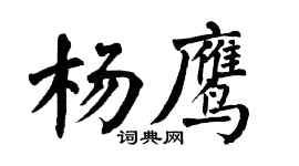 翁闓運楊鷹楷書個性簽名怎么寫