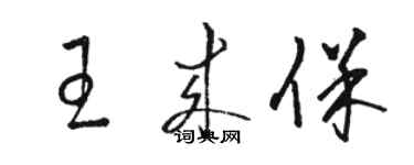 駱恆光王來保草書個性簽名怎么寫