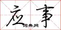 荊霄鵬應事行書怎么寫