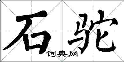 翁闓運石駝楷書怎么寫