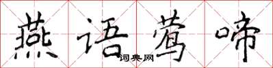 侯登峰燕語鶯啼楷書怎么寫