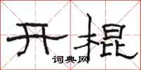 駱恆光開棍隸書怎么寫