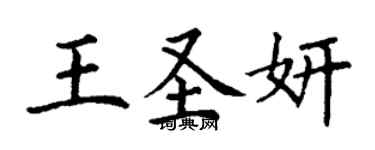 丁謙王聖妍楷書個性簽名怎么寫