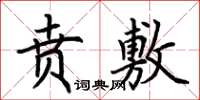 荊霄鵬賁敷楷書怎么寫