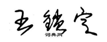 朱錫榮王鎖定草書個性簽名怎么寫