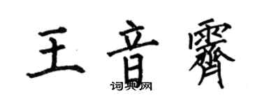何伯昌王音霽楷書個性簽名怎么寫