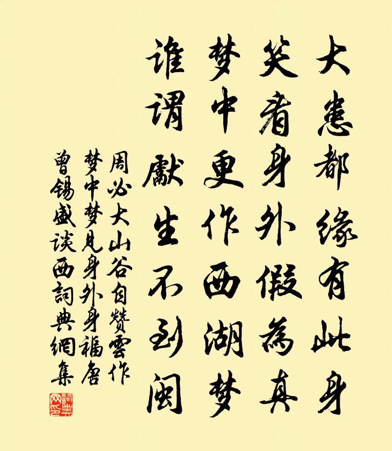 周必大山谷自贊雲作夢中夢見身外身福唐曾錫盛談西書法作品欣賞