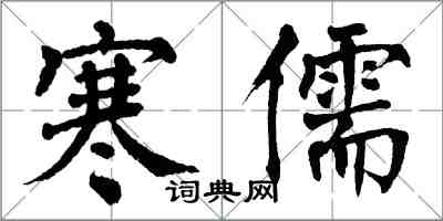 翁闓運寒儒楷書怎么寫