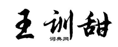 胡問遂王訓甜行書個性簽名怎么寫