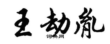 胡問遂王劫胤行書個性簽名怎么寫