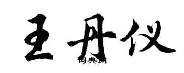 胡問遂王丹儀行書個性簽名怎么寫