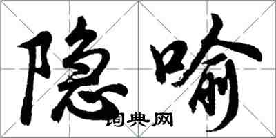 胡問遂隱喻行書怎么寫