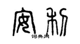 曾慶福安利篆書個性簽名怎么寫