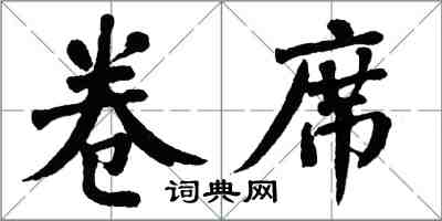 翁闓運卷席楷書怎么寫