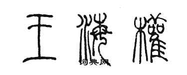 陳墨王海權篆書個性簽名怎么寫