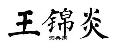 翁闓運王錦炎楷書個性簽名怎么寫