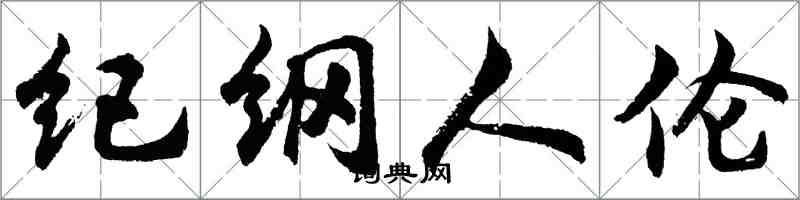 胡問遂紀綱人倫行書怎么寫