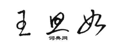 駱恆光王旦如草書個性簽名怎么寫