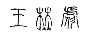 陳聲遠王林彪篆書個性簽名怎么寫