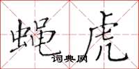 黃華生蠅虎楷書怎么寫