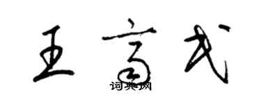 梁錦英王齊民草書個性簽名怎么寫