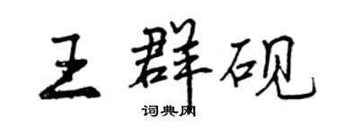 曾慶福王群硯行書個性簽名怎么寫