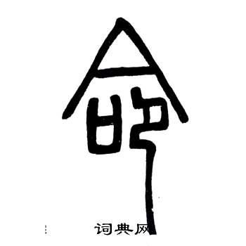 弟子職中鄧石如的寫法