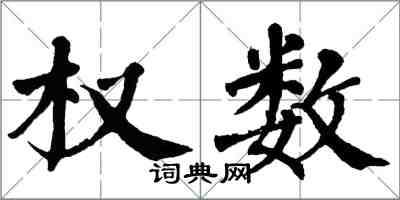 翁闓運權數楷書怎么寫