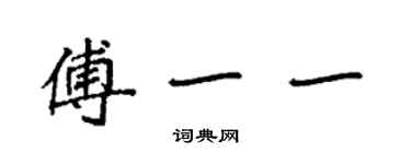 袁強傅一一楷書個性簽名怎么寫