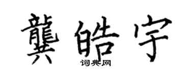何伯昌龔皓宇楷書個性簽名怎么寫