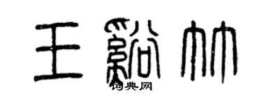 曾慶福王溪竹篆書個性簽名怎么寫