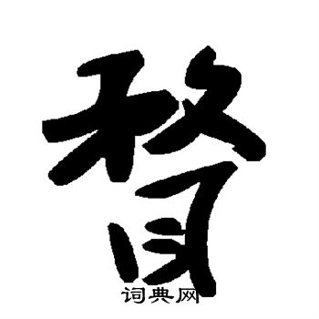 丟草書書法_丟字書法_草書字典