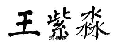 翁闓運王紫淼楷書個性簽名怎么寫