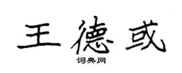 袁強王德或楷書個性簽名怎么寫