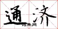周炳元通濟楷書怎么寫