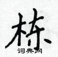 侯登峰寫的硬筆楷書棟