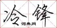田英章冷鋒行書怎么寫